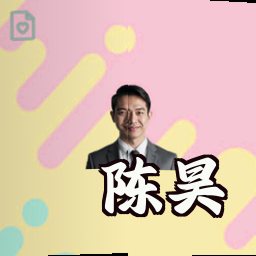陈昊
